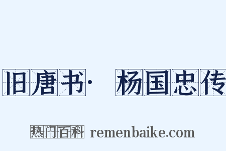 旧唐书·杨国忠传是什么意思的图片